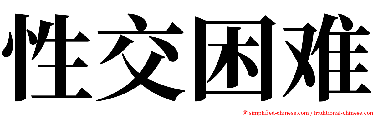 性交困难 serif font