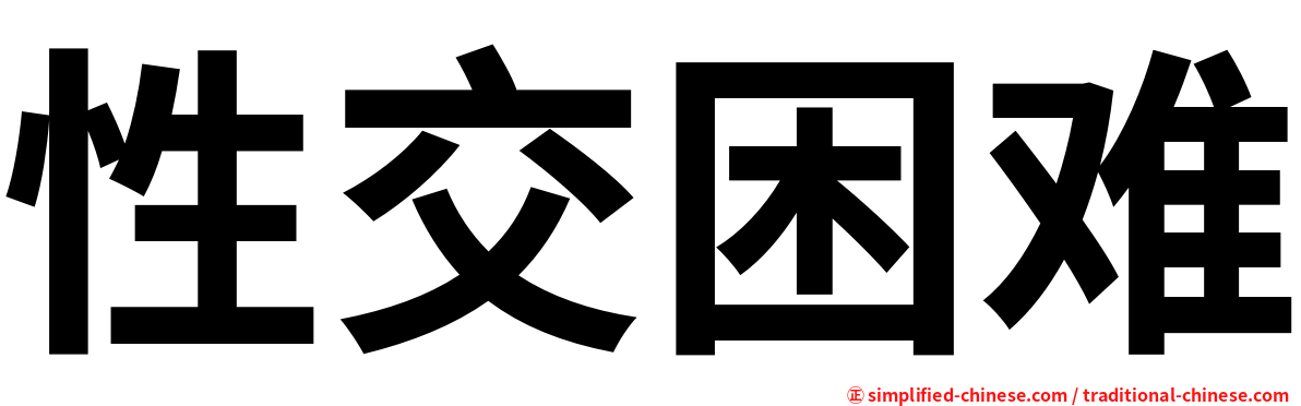 性交困难