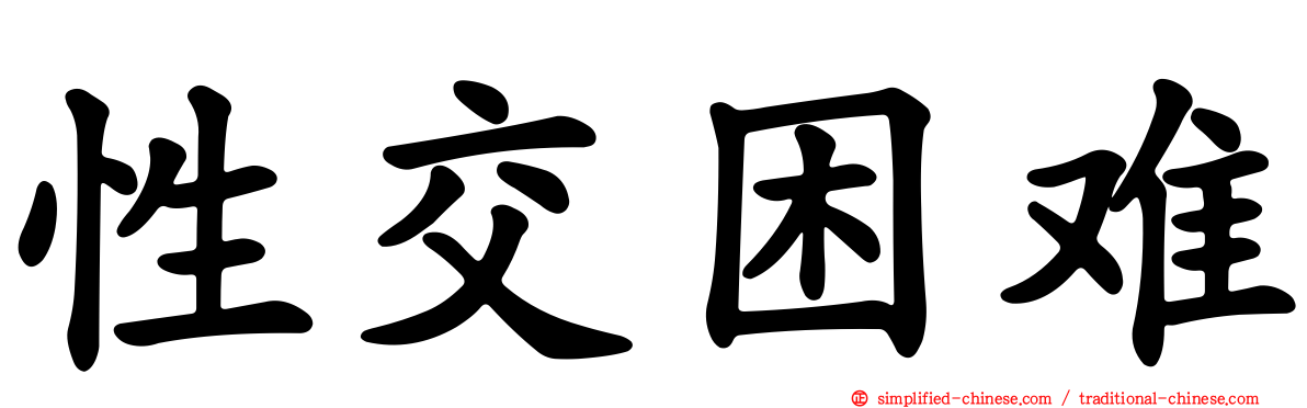 性交困难