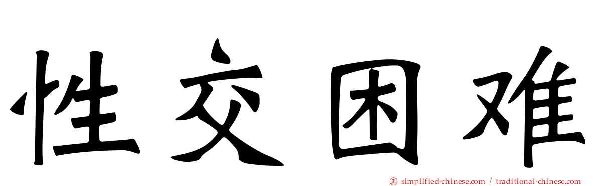 性交困难