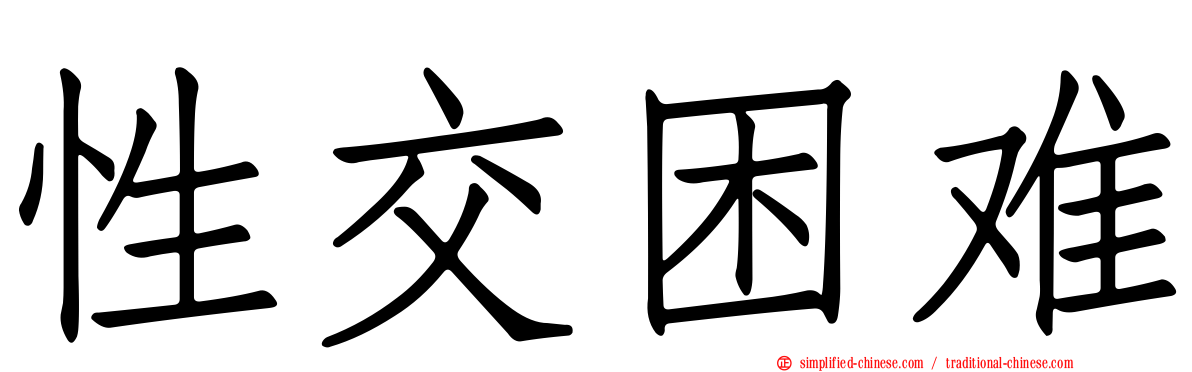 性交困难