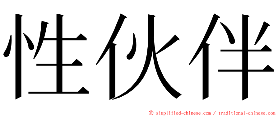 性伙伴 ming font