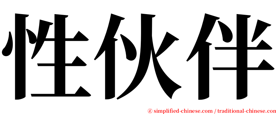 性伙伴 serif font