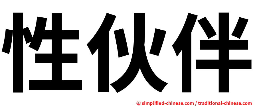 性伙伴