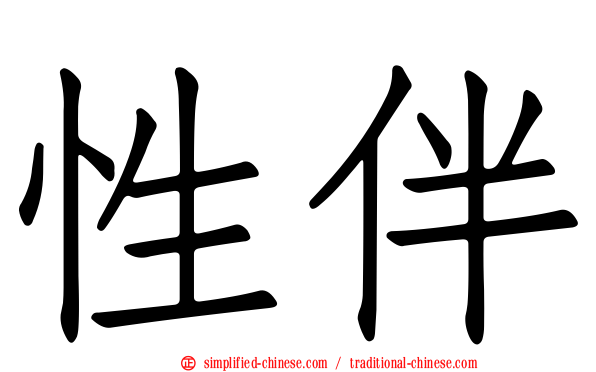 性伴