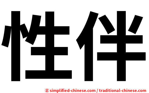 性伴