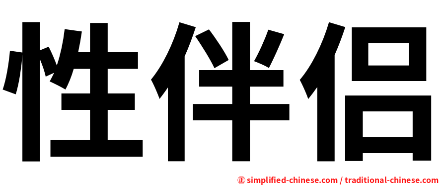 性伴侣