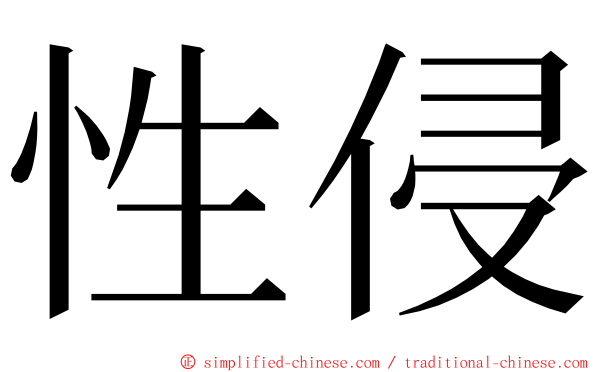 性侵 ming font