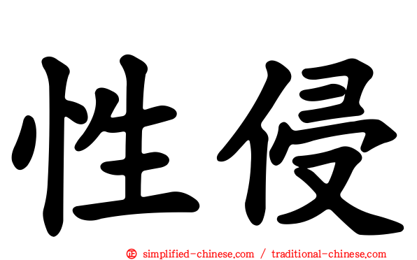 性侵
