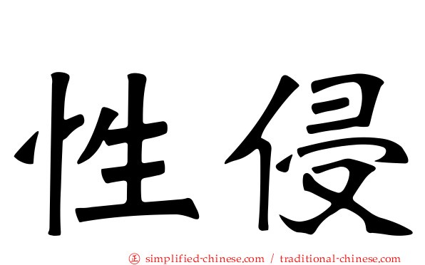 性侵