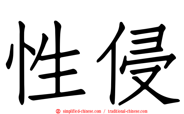 性侵