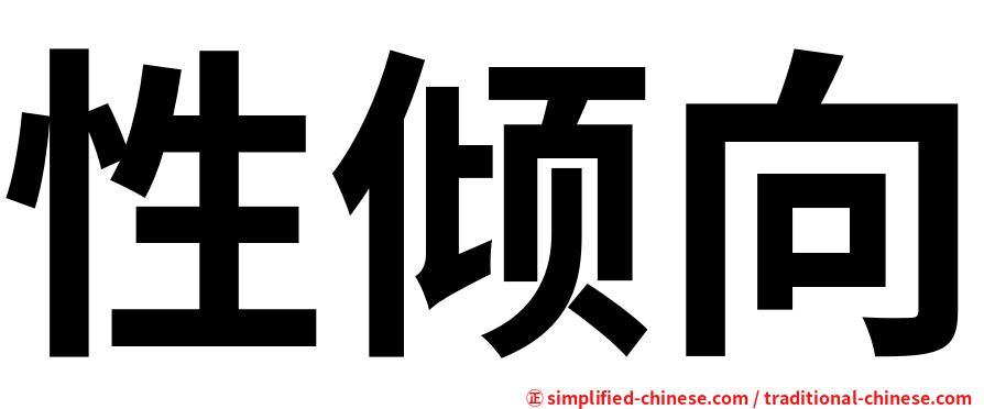 性倾向