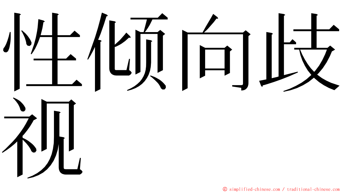 性倾向歧视 ming font