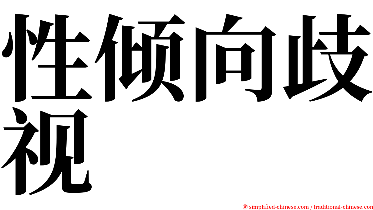 性倾向歧视 serif font