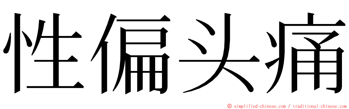 性偏头痛 ming font