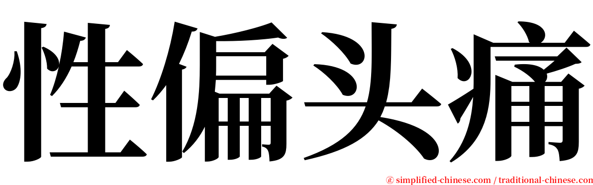 性偏头痛 serif font
