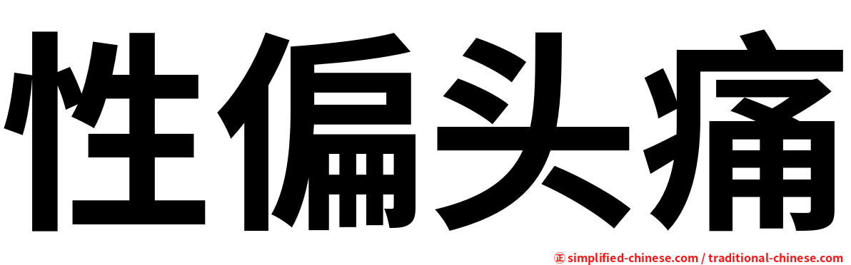 性偏头痛