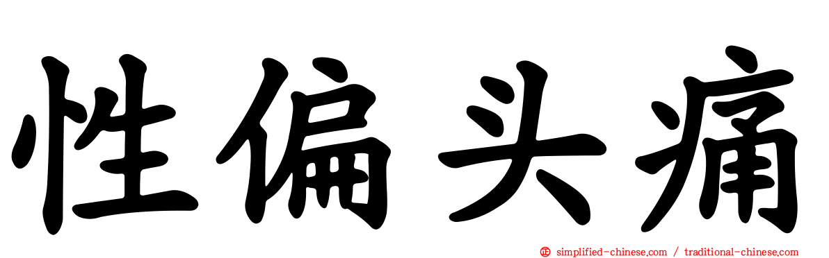 性偏头痛