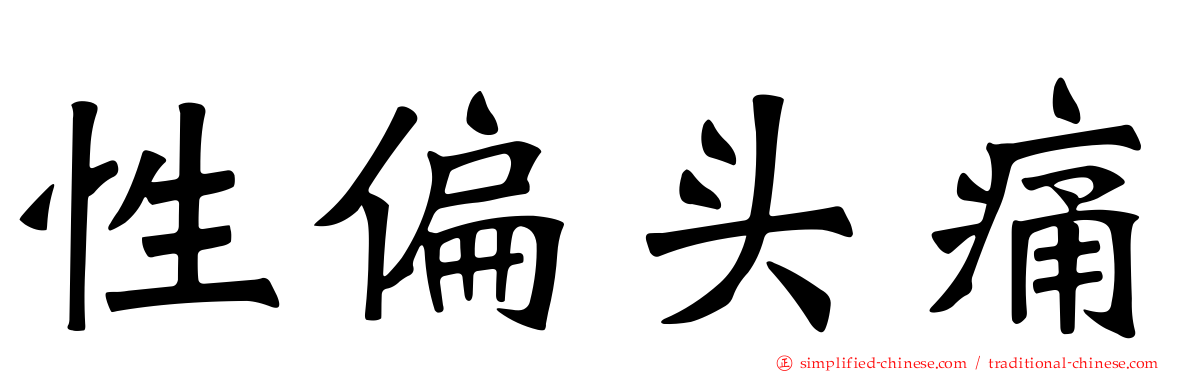 性偏头痛