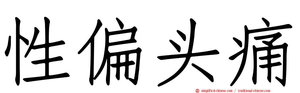 性偏头痛
