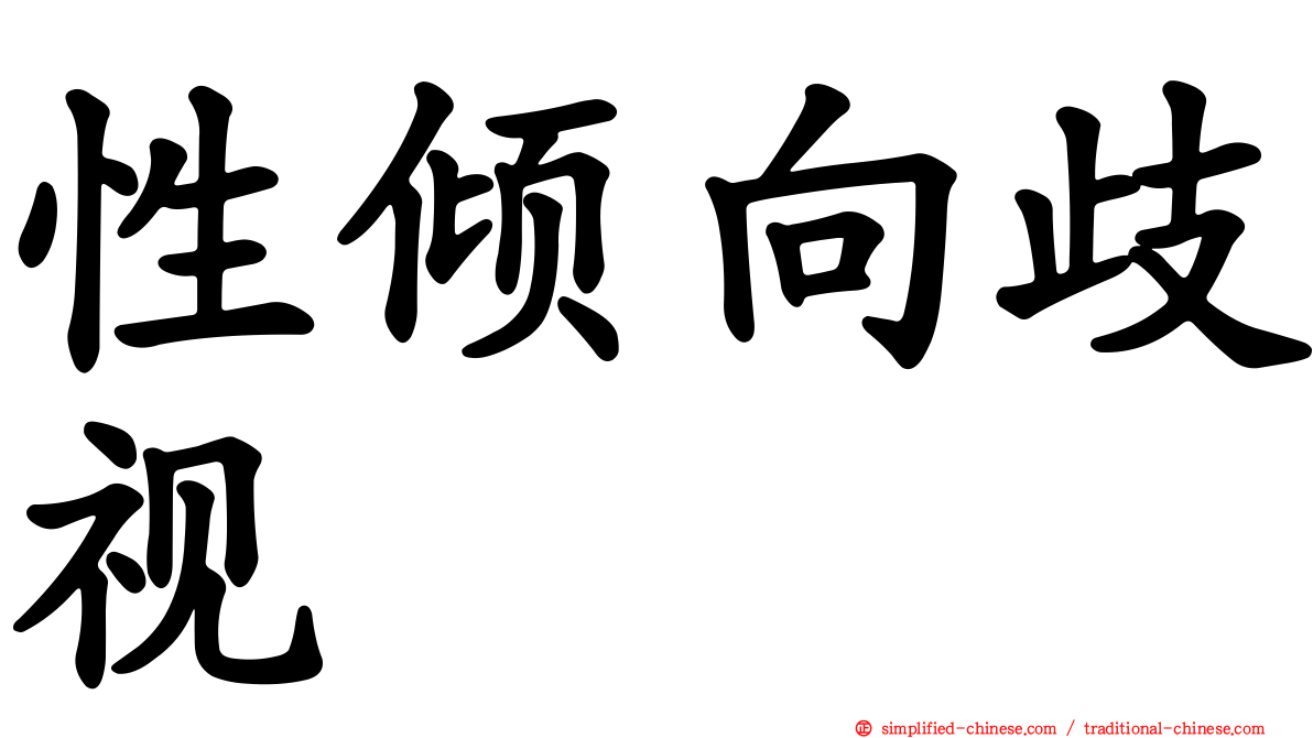 性倾向歧视