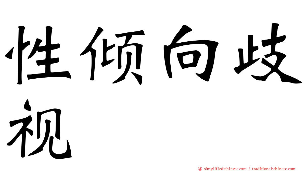 性倾向歧视