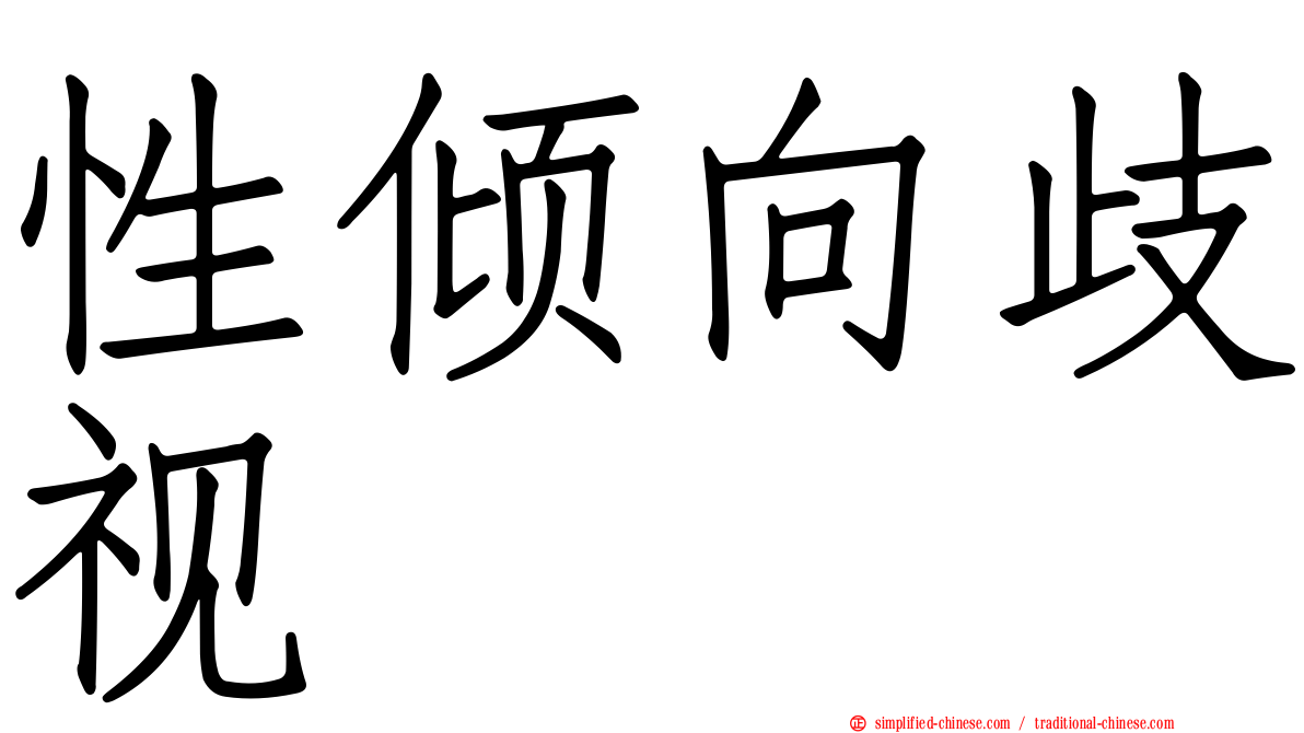 性倾向歧视