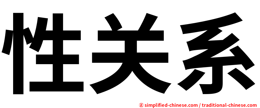 性关系