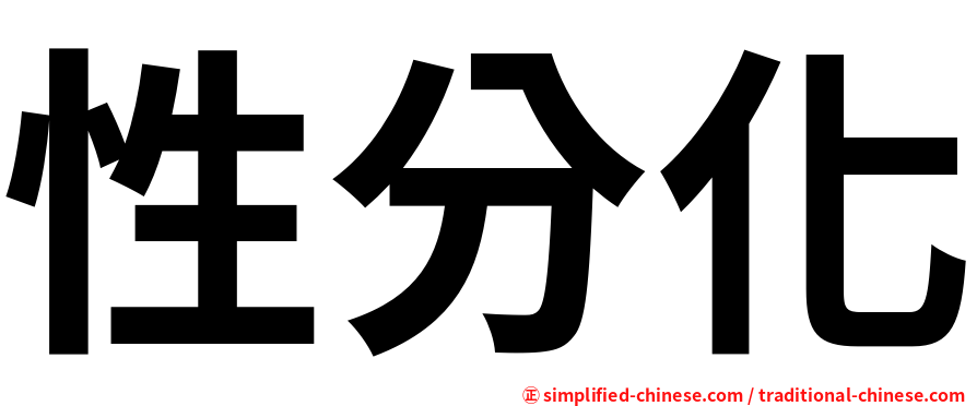 性分化
