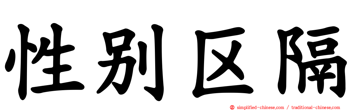 性别区隔