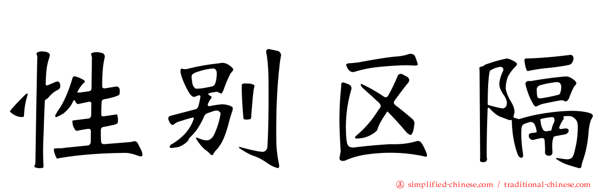 性别区隔