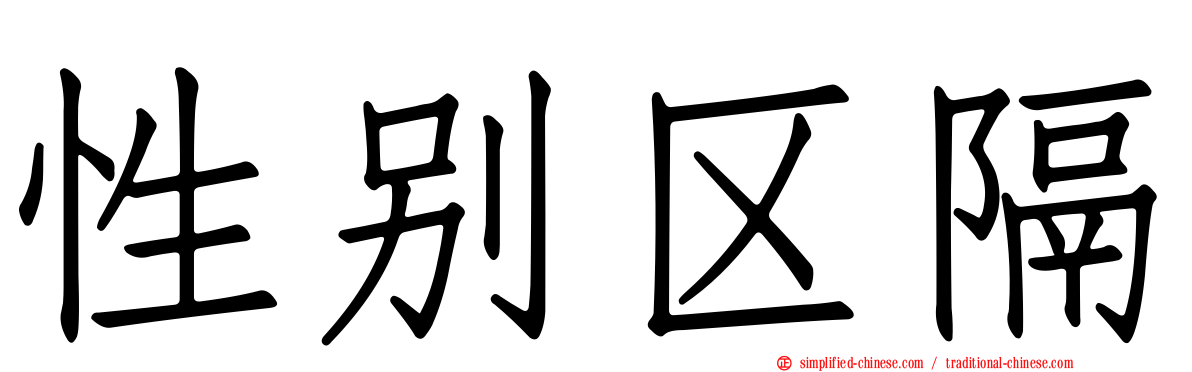 性别区隔