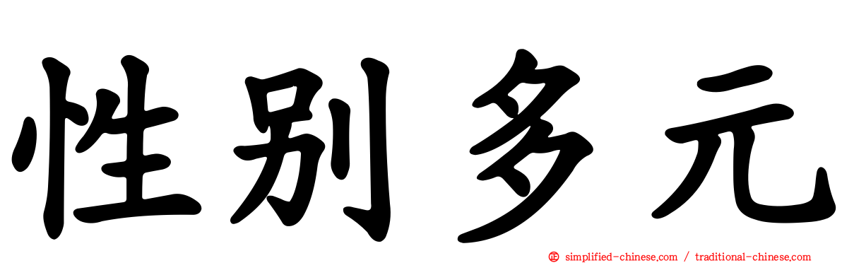 性别多元