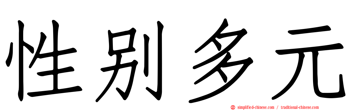性别多元