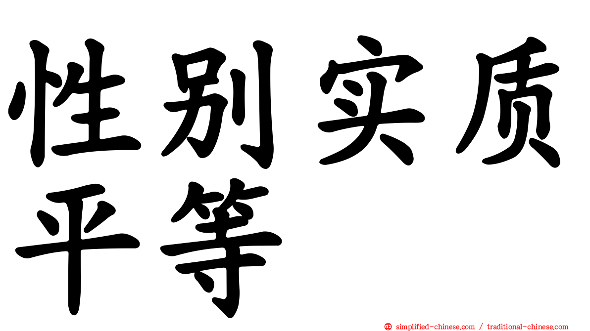 性别实质平等