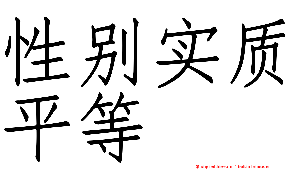 性别实质平等