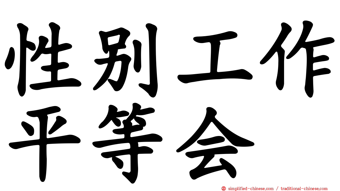 性别工作平等会