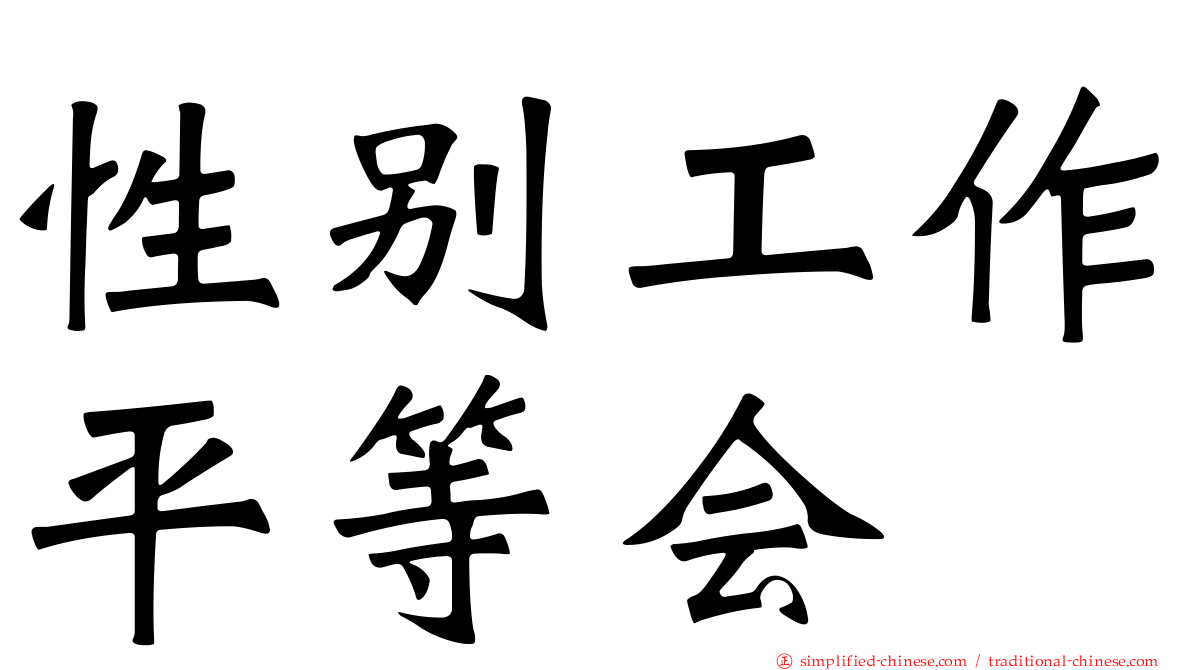 性别工作平等会