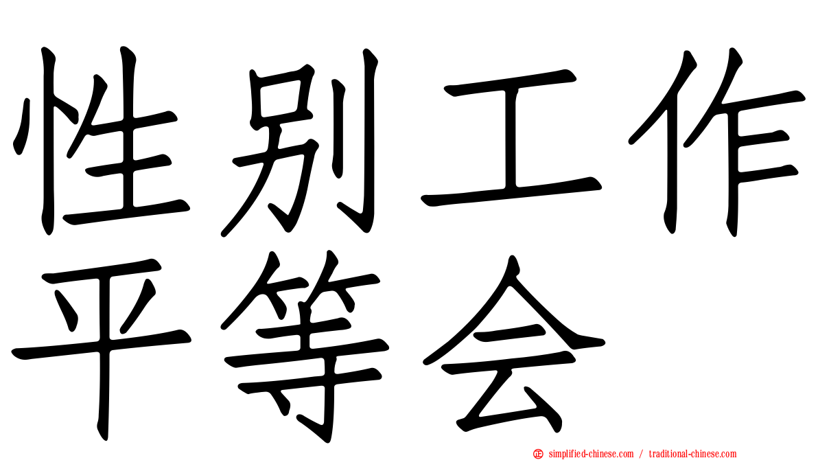 性别工作平等会
