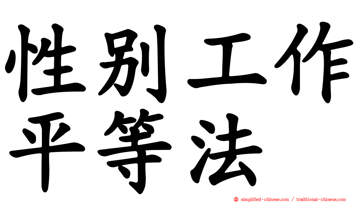 性别工作平等法
