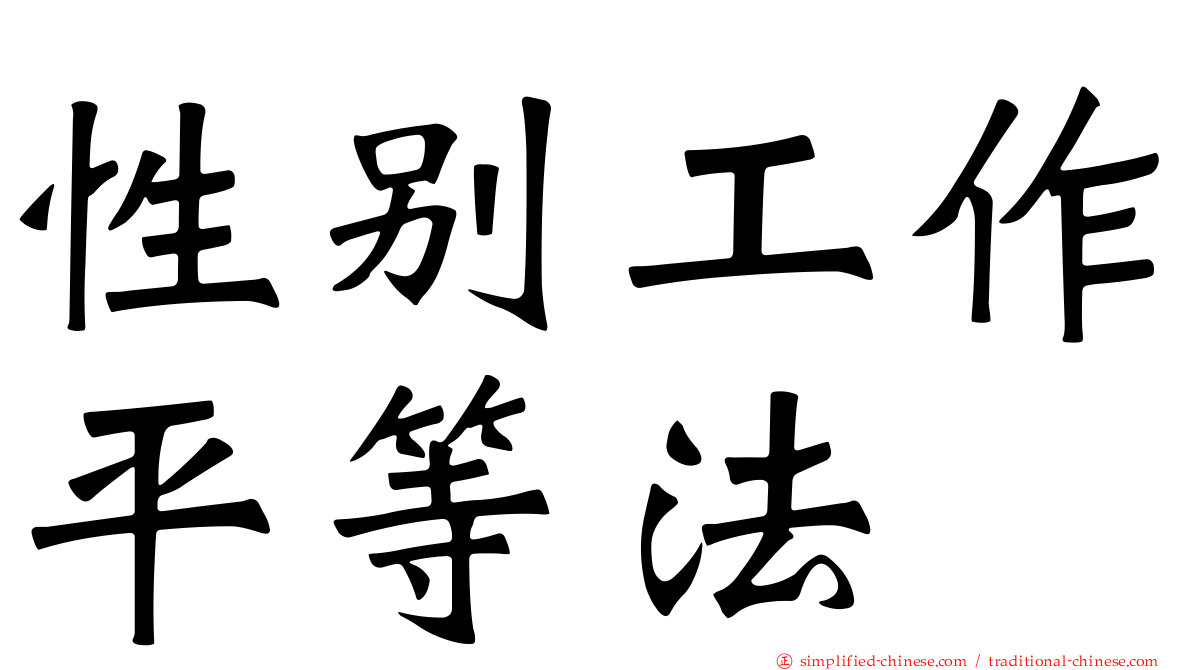 性别工作平等法