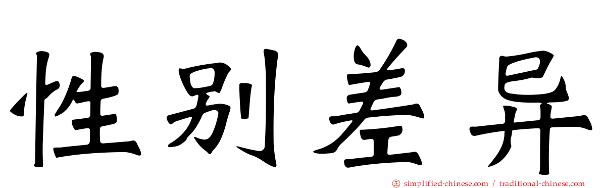 性别差异