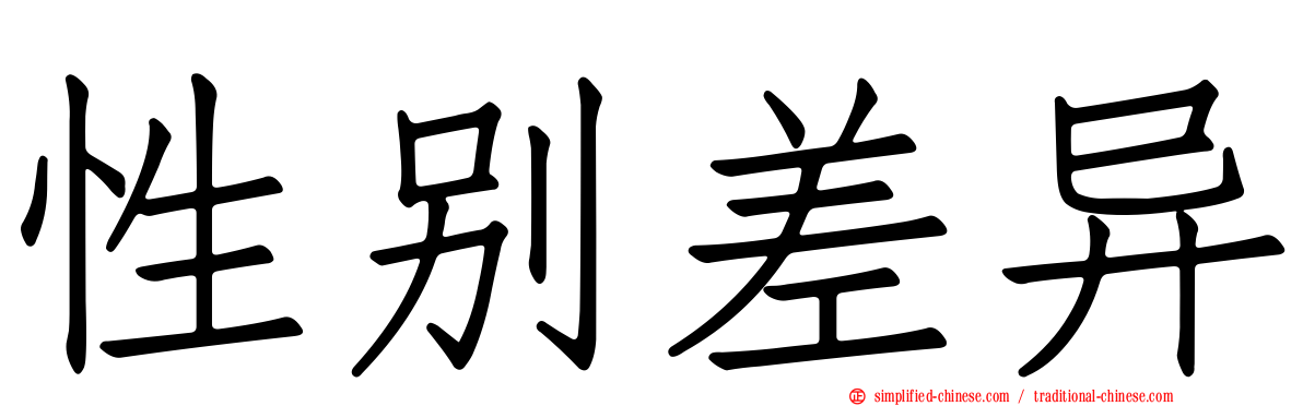 性别差异