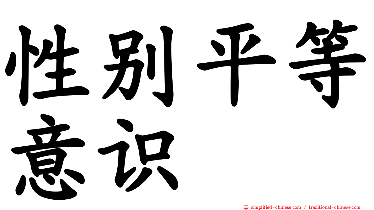 性别平等意识