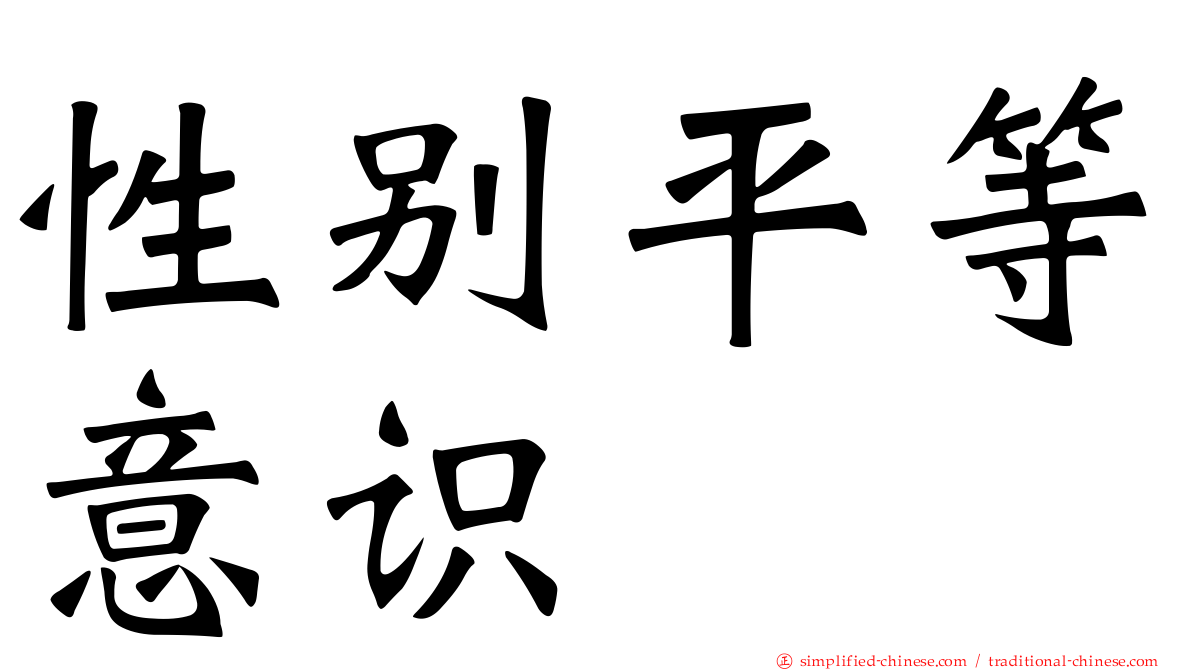 性别平等意识