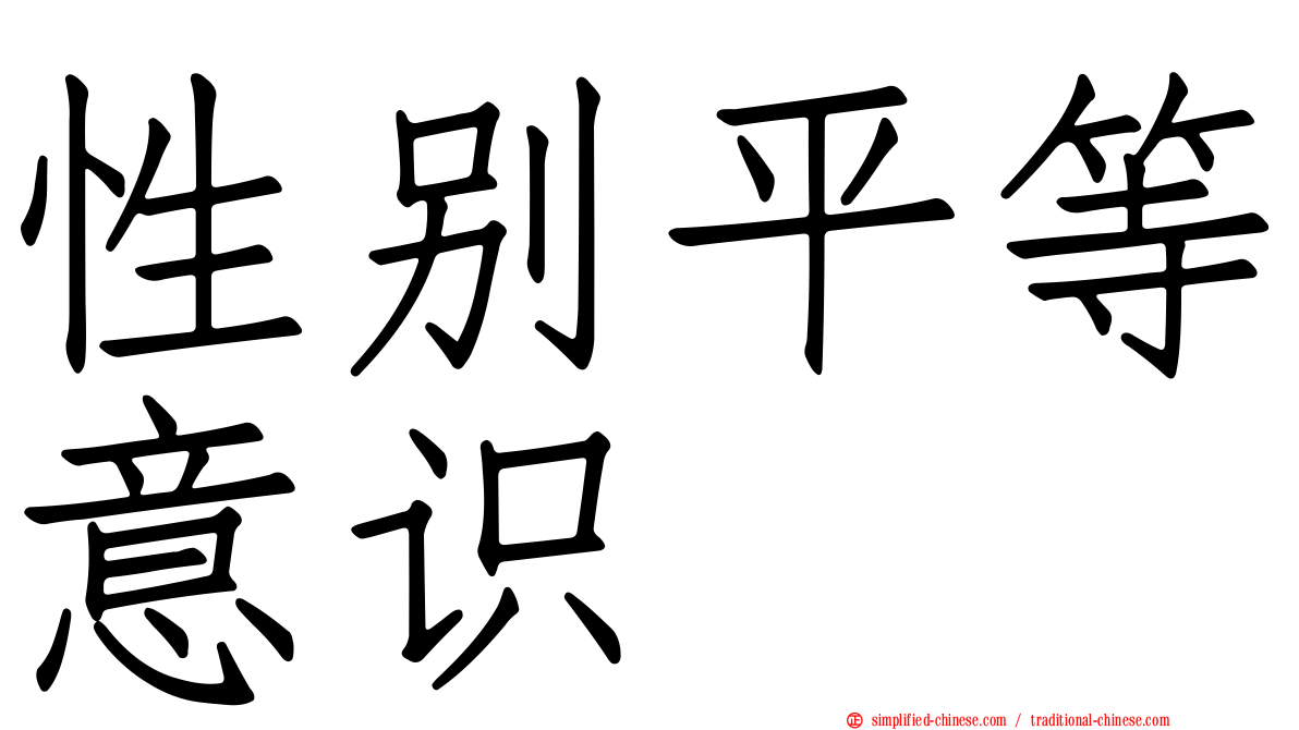 性别平等意识