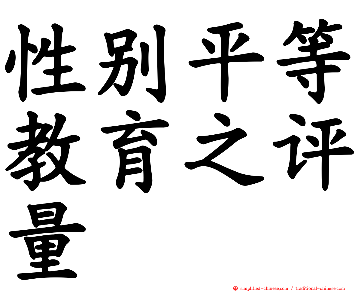 性别平等教育之评量