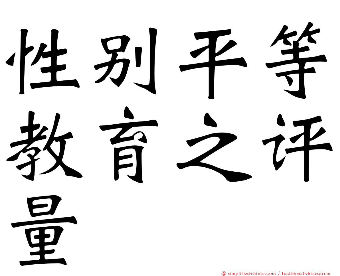 性别平等教育之评量