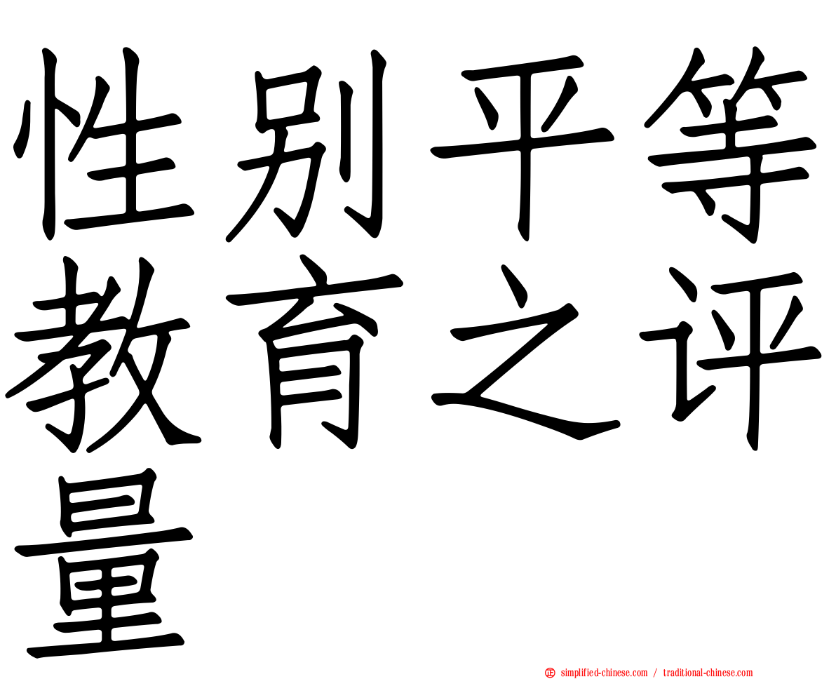 性别平等教育之评量