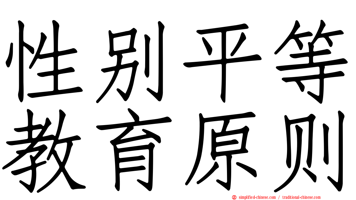 性别平等教育原则